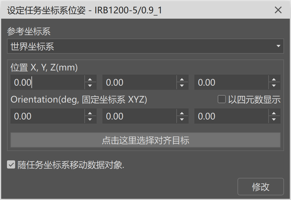 设置任务坐标系对话框